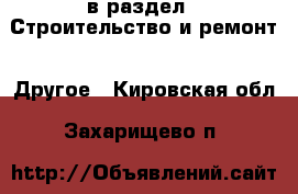  в раздел : Строительство и ремонт » Другое . Кировская обл.,Захарищево п.